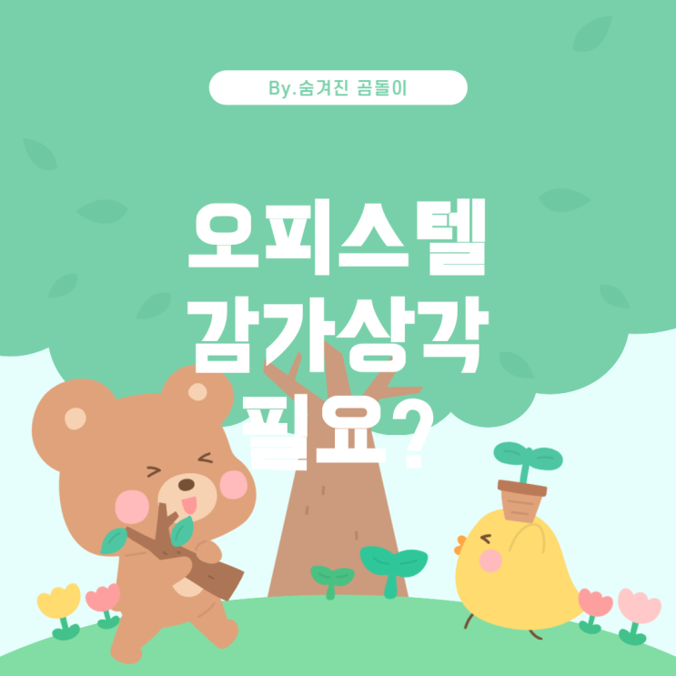  일반임대사업자의 종합소득세 신고: 오피스텔 감가상각처리가 필요한가?