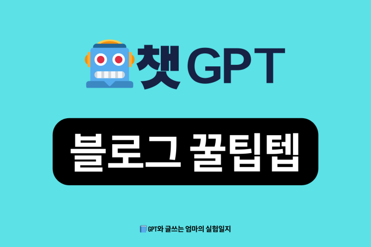  초보 블로그 챗GPT 루틴: 실수부터 꿀팁까지 전부 공개!