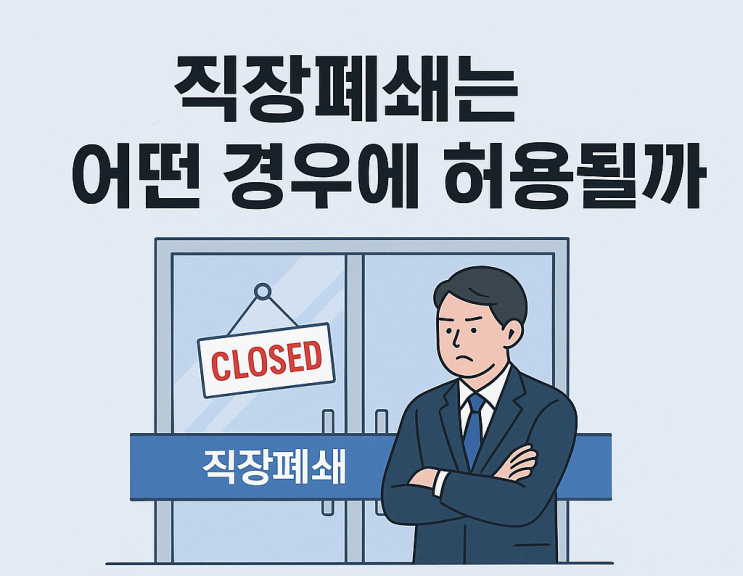 (노사관계) 직장폐쇄는 어떤 경우에 허용될 수 있을까?