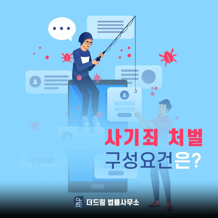  사기죄 처벌 구성요건은?