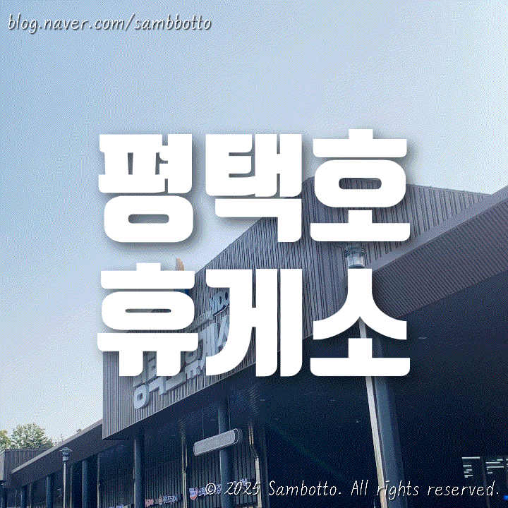  평택호 휴게소 완전 정복, 먹거리부터 볼거리까지 싹 다 적어둠(25년 5월 기준)