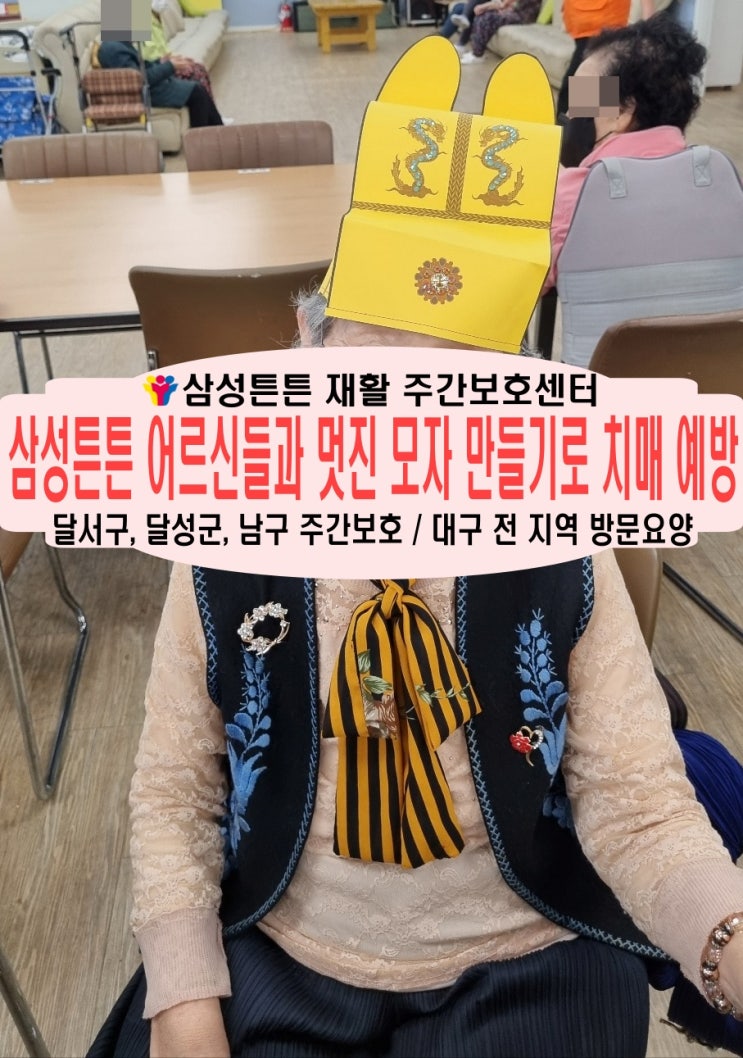  월성동 주간보호센터 삼성튼튼과 멋진 모자도 만들고 치매예방도 하고
