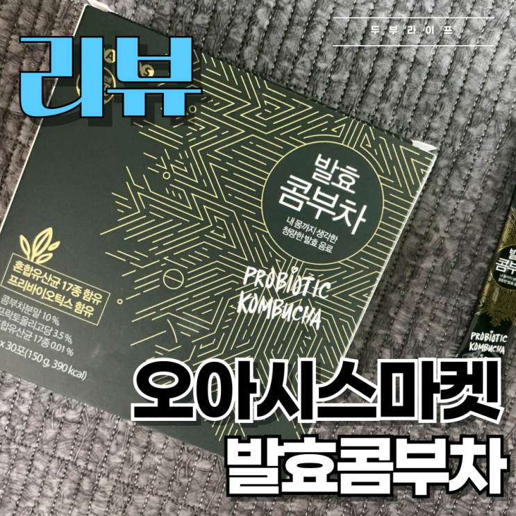  [리뷰] 한 잔에 500원도 안 하는 장 건강 음료, 오아시스마켓 발효콤부차 구매 후기