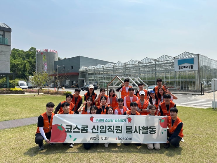 일손돕기로 보탠 한걸음, ㈜코스콤 신입직원 푸르메소셜팜 일손돕기 봉사활동