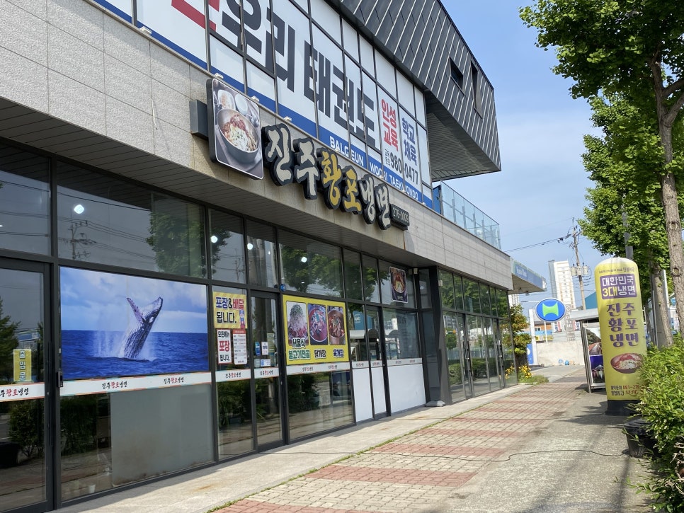 진주황포냉면 사진 1