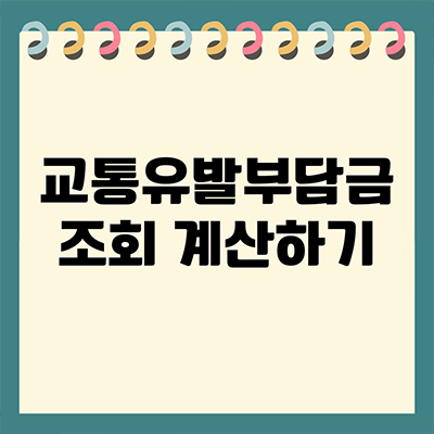  교통유발부담금 조회 계산하기 어려울까