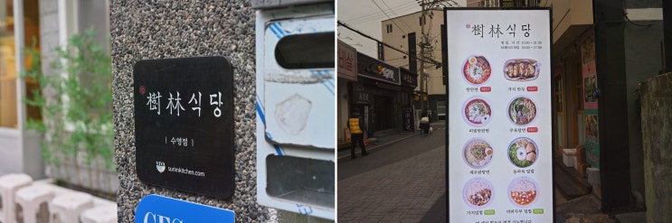  부산에서 가족과 함께 맛보는 수림식당 수영점의 맛있는 수영역 밥집