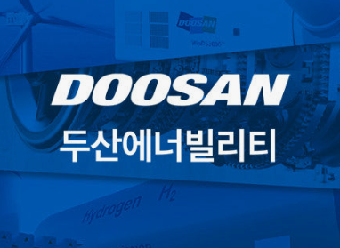  두산에너빌리티 투자리포트 참고