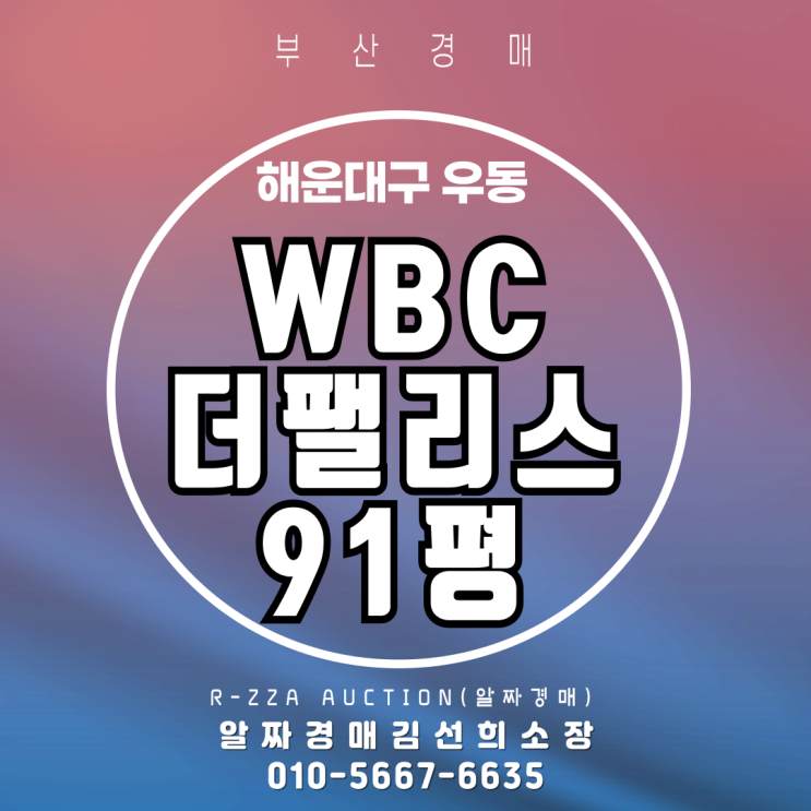  부산경매 해운대 우동 WBC더팰리스 91평 경매