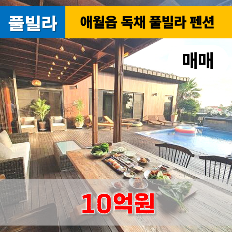 《제주도풀빌라》 애월읍 해안도로 인근 독채 풀빌라 펜션 매매 (환승연애 제주도 촬영지)