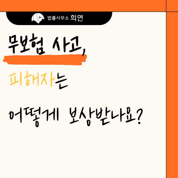  [무보험 가해자 교통사고] 보상 받을 길 없을까요?