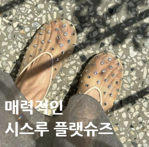 케이트 KHAITE 신발 메쉬 시스루 마시 플랫슈즈룩