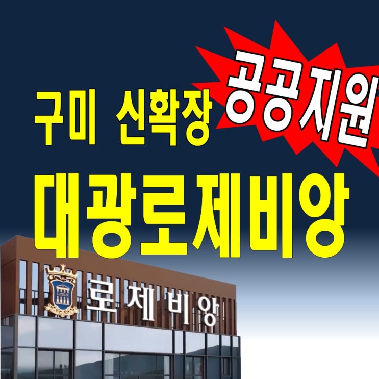 구미신확장 대광로제비앙 메가시티 모델하우스 전세분양가 정보