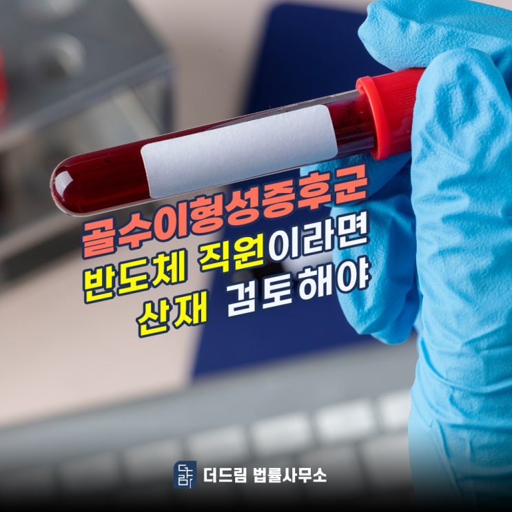  골수이형성증후군, 반도체 직원이라면 산재 검토해야