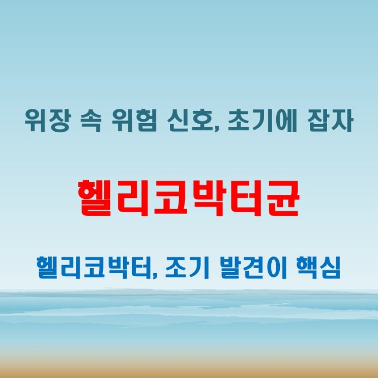  헬리코박터균 감염 의심될 때 확인할 수 있는 주요 검사와 초기 증상