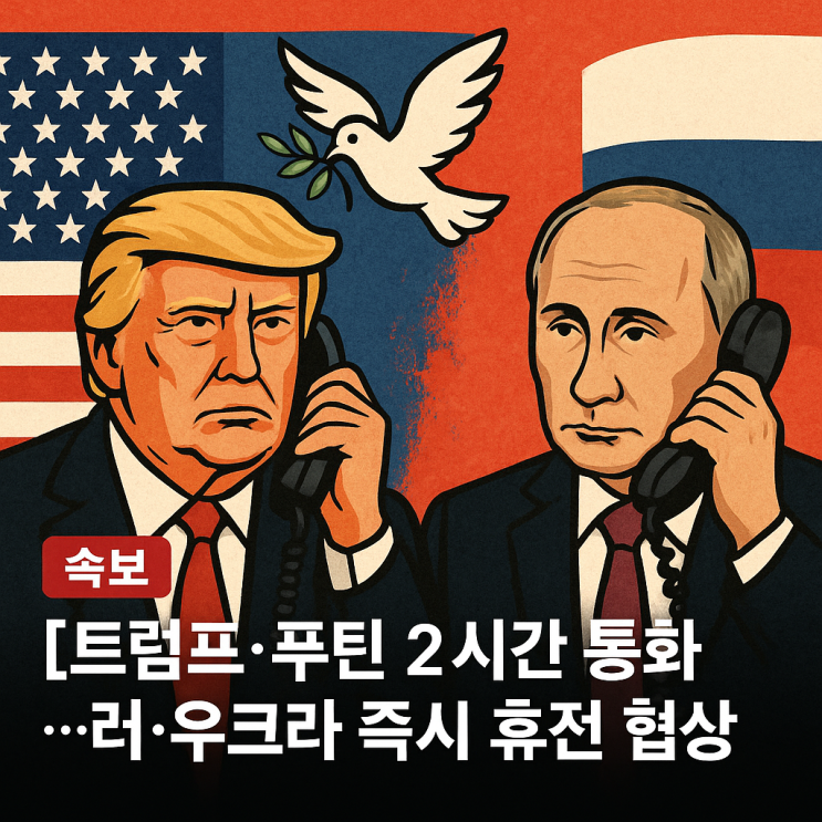 <b>트럼프</b> “푸틴과 2시간 통화…러-<b>우크라</b>, 즉시 휴전 <b>협상</b>... 