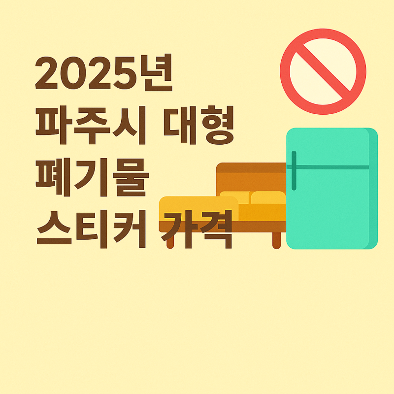 2025년 파주시 대형폐기물 스티커 가격 및 배출방법 총정리