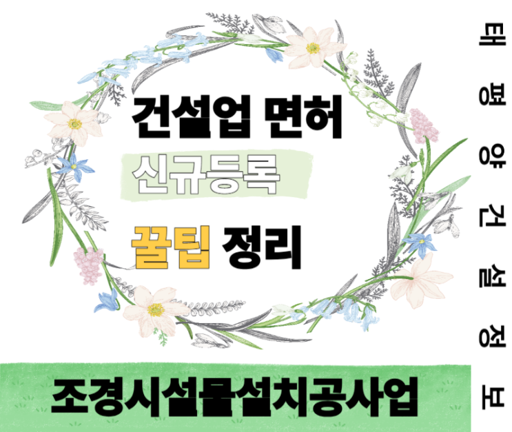  [공간을 잇는 필수 면허] 조경시설물설치공사업 면허 신규등록 꿀팁 정리