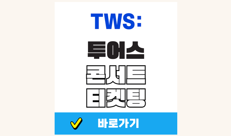 2025 <b>투어스</b> <b>콘서트</b> 티켓팅 예매 선예매 가격