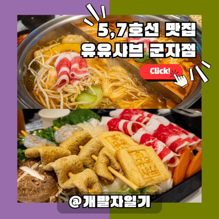  군자역 맛집 추천! 5호선·7호선 샤브샤브 맛집 ‘유유샤브 군자점’ 후기