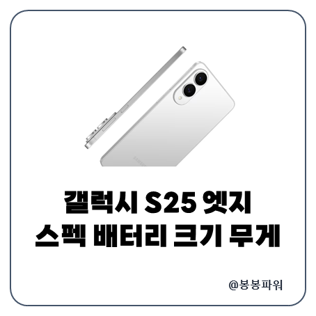 갤럭시 S25 엣지 스펙 크기 무게 배터리 정보