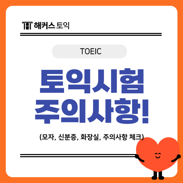  토익 시험시간 및 주의사항 CHECK! (모자/신분증/화장실 등)