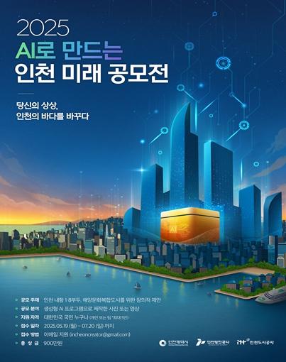 인공지능(AI)으로 그리는 인천의 미래, 시민 참여 공모전 개최