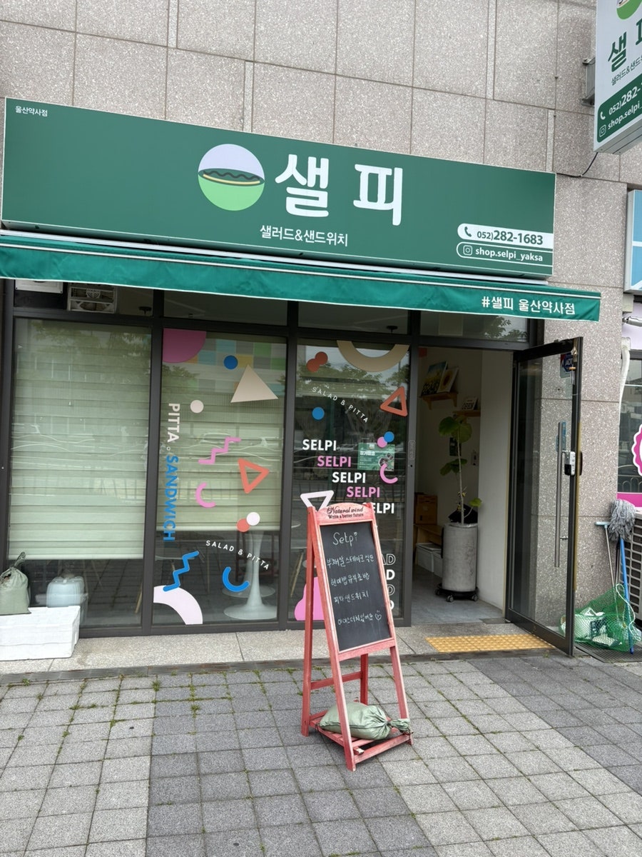 샐피 울산약사점 사진 4