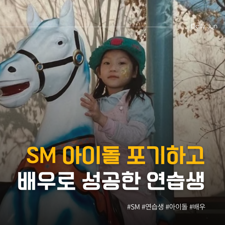  SM 아이돌 포기하고 배우로 성공한 연습생 출신