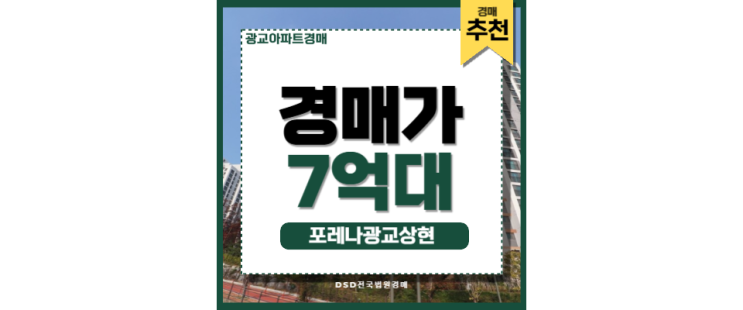 광교아파트경매 서울 접근성 우수한 상현역 포레나광교상현 광교아파트경매 서울 접근성 우수한 상현역 포레나광교상현