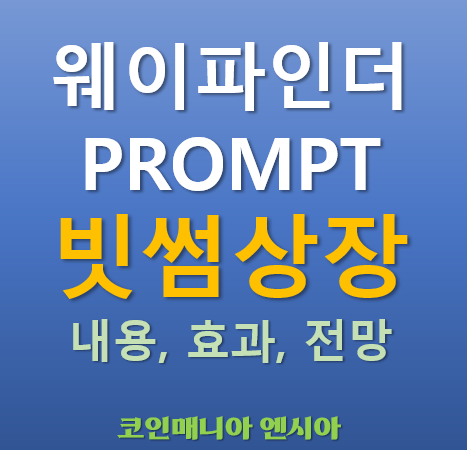  [빗썸 상장] 2025.05.20 오늘 상장하는 웨이파인더 PROMPT 코인이 주목받는 이유는?