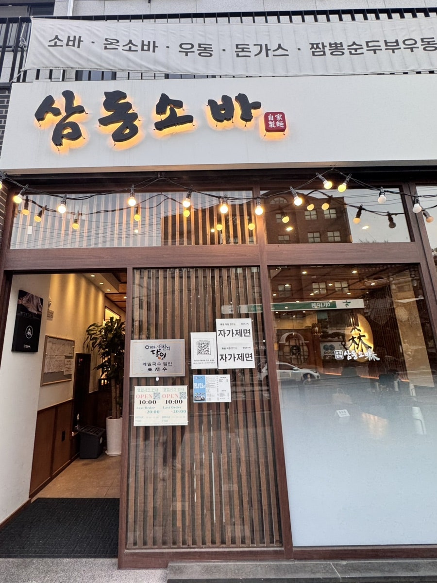 삼동소바 성북점 사진 1