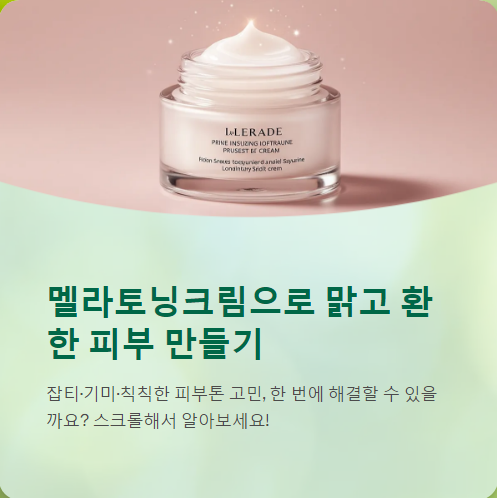  멜라토닝크림 가격, 사용법, 효과, 부작용, 후기까지 총정리!