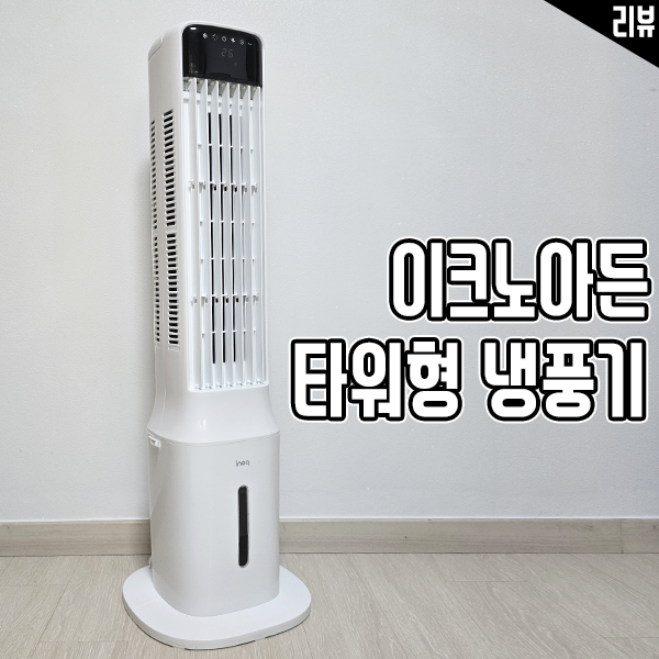 이노크아든 타워형냉풍기 올여름 더위 필수 아이템 추천 이노크아든 타워형냉풍기 올여름 더위 필수 아이템 추천