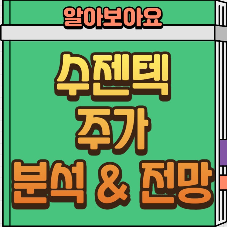   수젠텍 주가 분석, 진단키트 대장주의 재등장? 투자 포인트 정리!