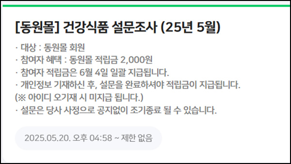 동원몰 설문조사 이벤트(적립금 2,000원 5,000명)선착~05.23 동원몰 설문조사 이벤트(적립금 2,000원 5,000명)선착~05.23