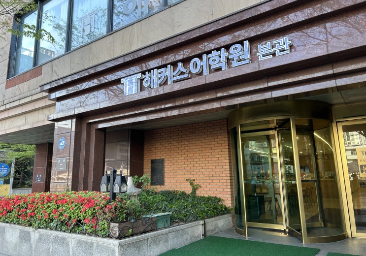  강남 직장인 토익학원 후기, 820점 달성 강의 추천