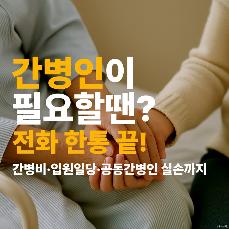 간병인 필요할 때 전화 한 통! 메리츠 간병인보험으로 걱정 끝 (간병비·입원일당·공동간병....