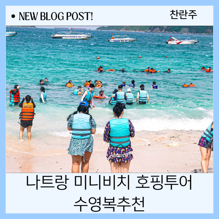  나트랑 미니비치 호핑투어 수영복추천 일정 총정리