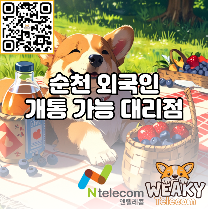  순천 외국인 개통 대리점만 방문하면 빠른 개통 가능합니다!