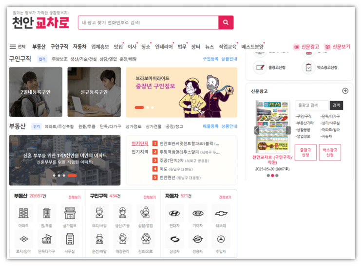 천안교차로 구인구직 일자리 알바 채용정보 부동산 매물정보 시세 실거래가 신문 그대로 보기 홈페이지 천안교차로 구인구직 일자리 알바 채용정보 부동산 매물정보 시세 실거래가 신문 그대로 보기 홈페이지