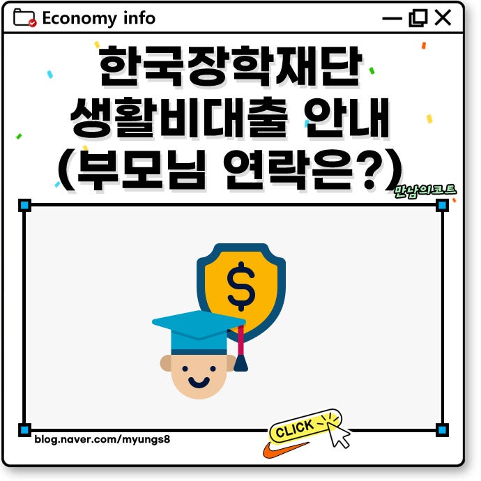 한국장학재단 생활비대출 부모님 연락 여부 및 이자는 얼마?