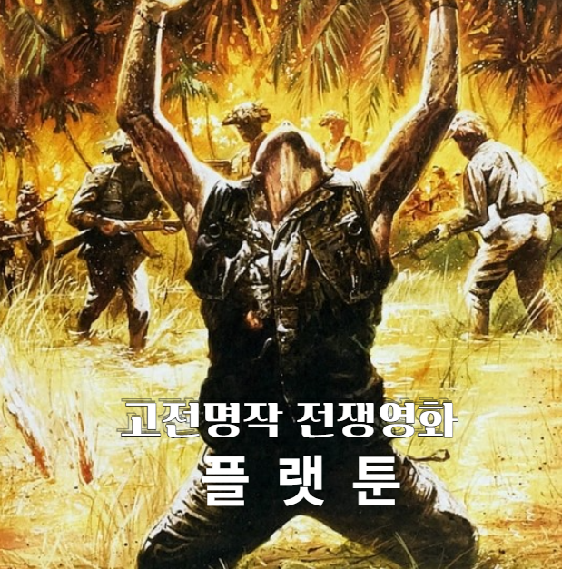  고전명작 <플래툰> 영화리뷰 줄거리 결말 평점 정보 베트남 전쟁 비극을 담은 80년대 전쟁영화