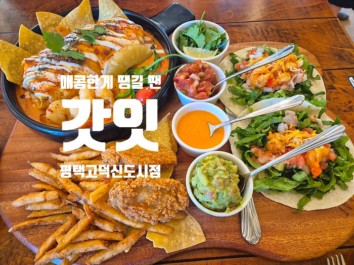  평택고덕맛집 매콤한게 땡길땐 무조건 여기다 갓잇 평택고덕신도시점
