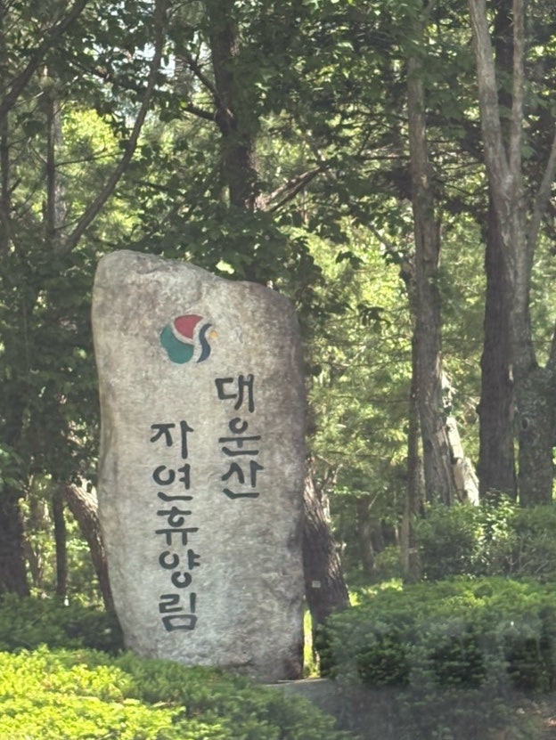 경남 양산 캠핑 대운산 자연휴양림 예약, 명당자리, 부대시설