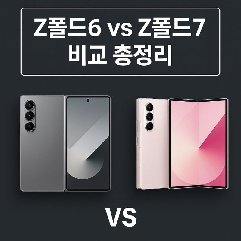 삼성 갤럭시 Z 폴드7 vs 폴드6 비교 총정리 미리보기!