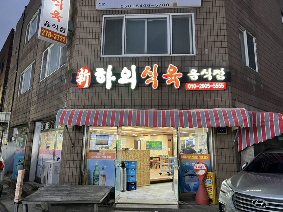 신하의식육음식점 사진 1