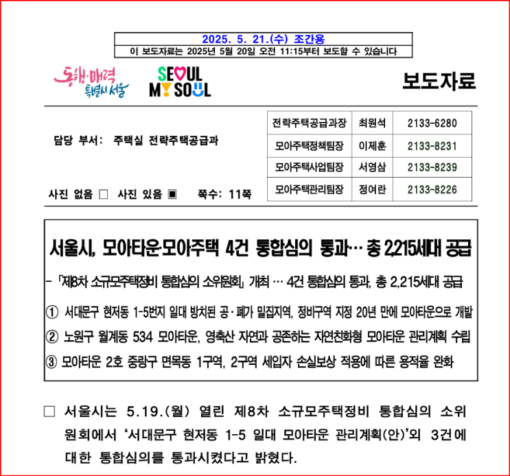 <b>서울</b> 서대문구 <b>현저동</b> 일대 <b>모아타운</b> 통합심의 통과