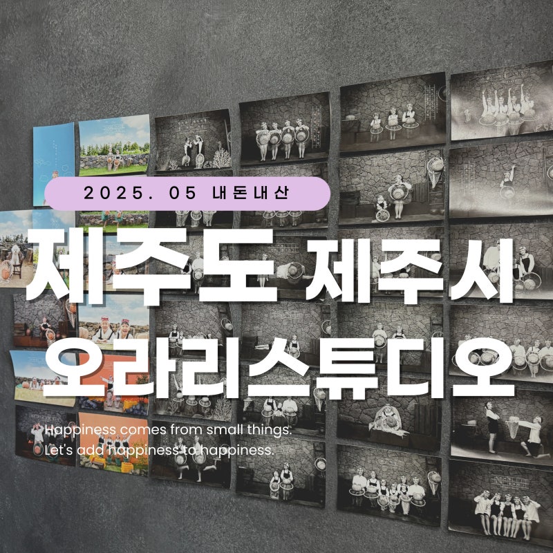제주도 해녀스냅사진, 가족 단체사진 3대가 함께찍는 실내실외스튜디오 해녀사진 오라리스....