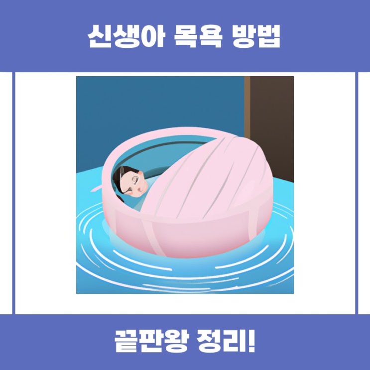  신생아 목욕 방법 쉽게 알아볼까요